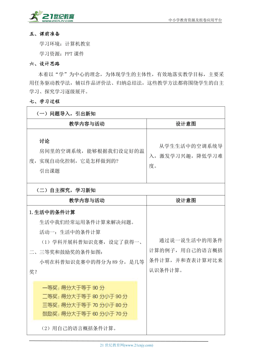 第12课 条件计算 教学设计 五下信息科技浙教版（2023）