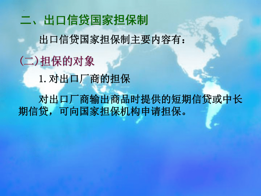 6.1鼓励出口措施 课件(共25张PPT)- 《国际贸易基础知识》同步教学（东北财经大学出版社）