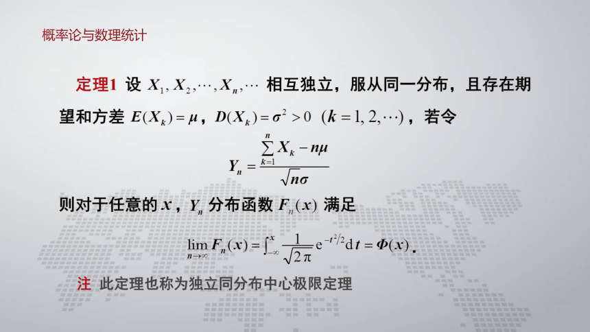 5.2-中心极限定理 课件(共13张PPT)- 《概率论与数理统计 》同步教学（人民大学版·2018）