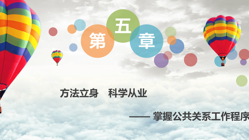 5.4公关评估 课件(共16张PPT)-《公共关系理论与实务》同步教学（机工版·2023）