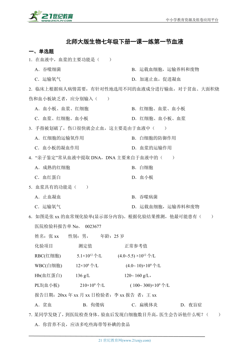 北师大版生物七年级下册一课一练4.9.1血液（含解析）