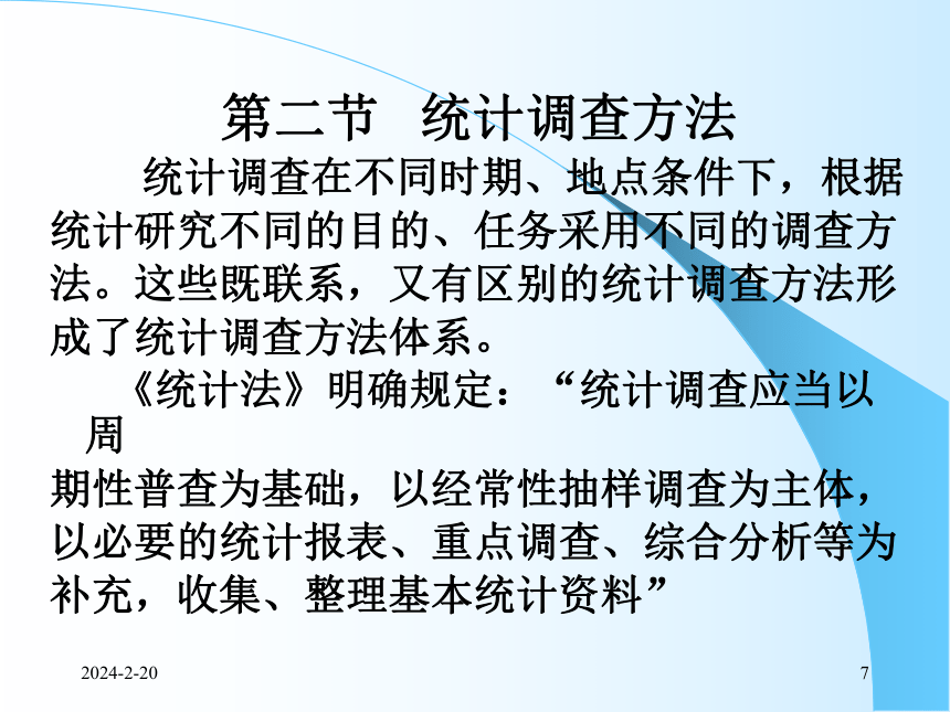 2统计调查 课件(共53张PPT)- 《统计学理论与实务》同步教学（人民邮电版）