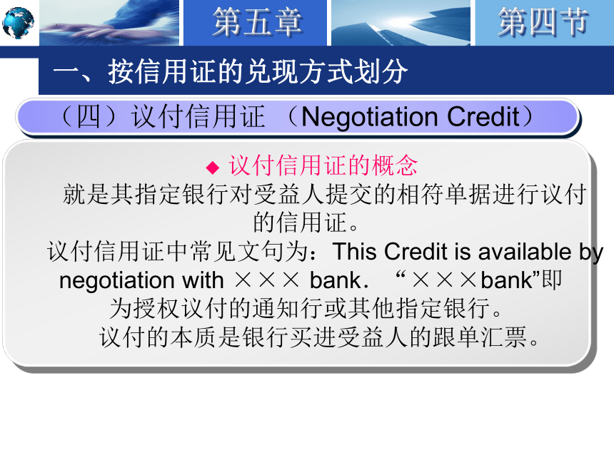 5.4信用证的种类 课件(共64张PPT)-《国际结算实务》同步教学（高教版）