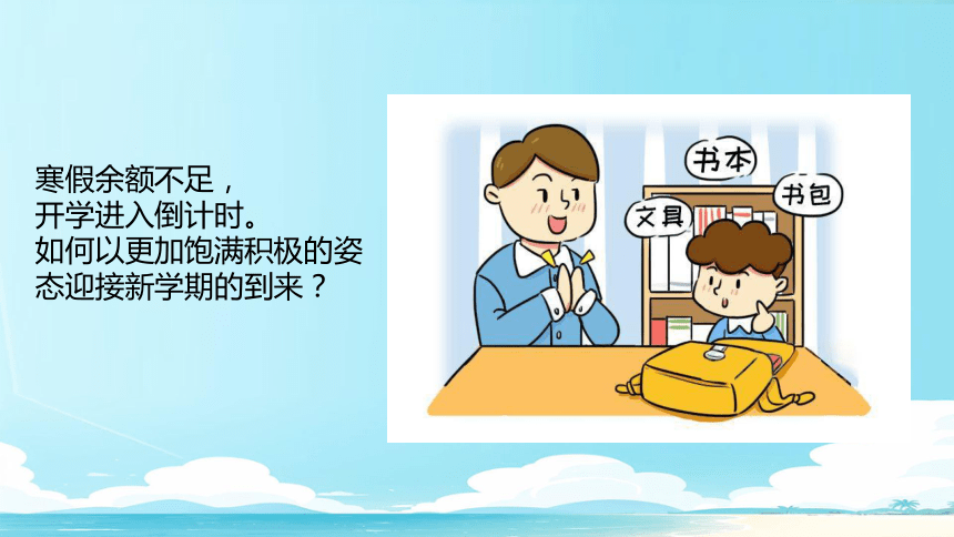 开学第一课 新学期收心班会  课件(共27张PPT) 小学班会