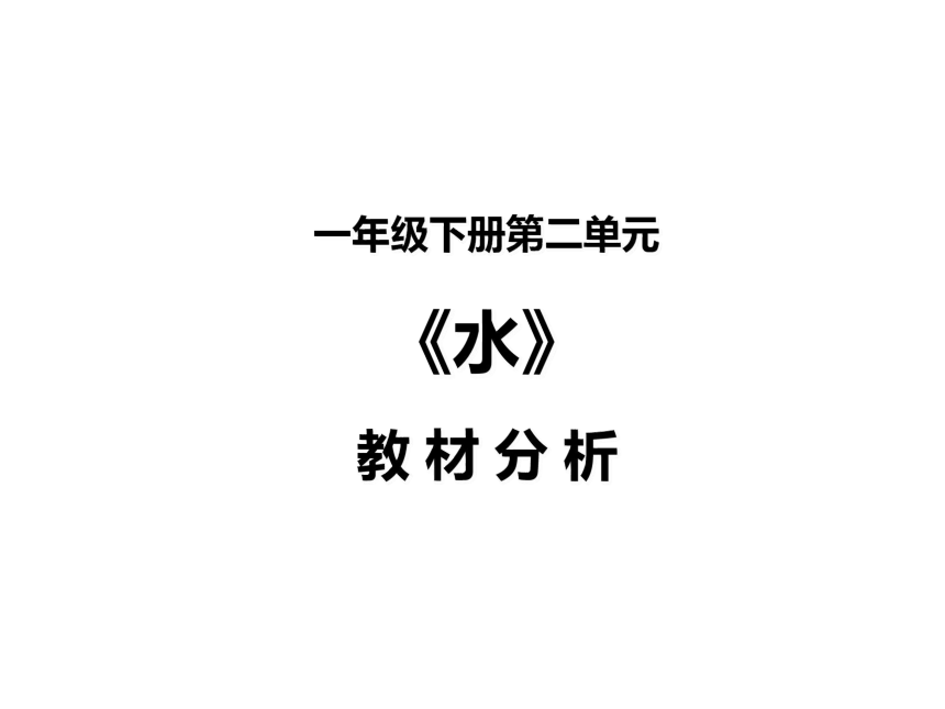 苏教版一年级下册科学第二单元《水》教材分析（课件）(共33张PPT)