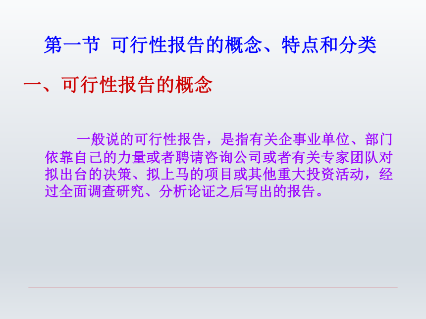 第六章 可行性报告  课件(共20张PPT)-《财经应用文写作》同步教学（西南财经大学出版社）