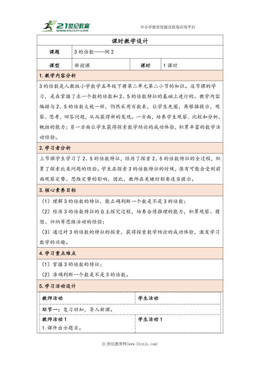 大单元教学【核心素养目标】2.4  3的倍数（表格式）教学设计