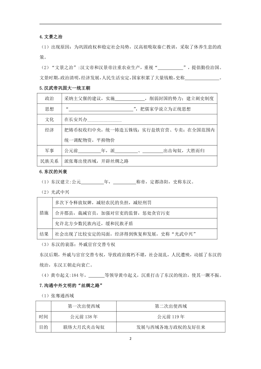 2024年中考历史一轮复习学案第三单元　秦汉时期：统一多民族国家的建立和巩固（含答案）