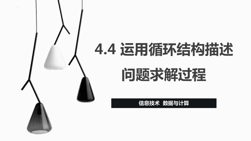 4.4 运用循环结构描述问题求解过程 课件(共28张PPT) 2023—2024学年高中信息技术粤教版（2019）必修1