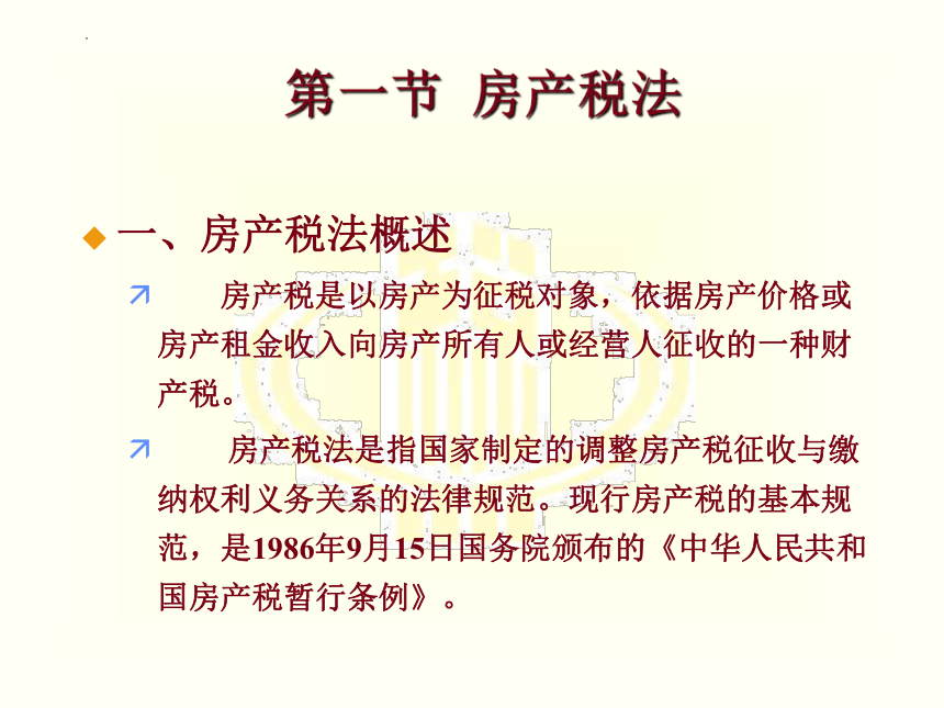 第十章 房产税和契税法 课件(共17张PPT)-《税法》同步教学（高教版）