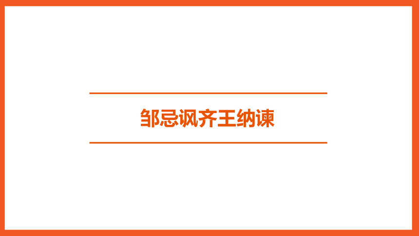 中考语文一轮复习——文言文阅读之第23篇　邹忌讽齐王纳谏  课件(共33张PPT)