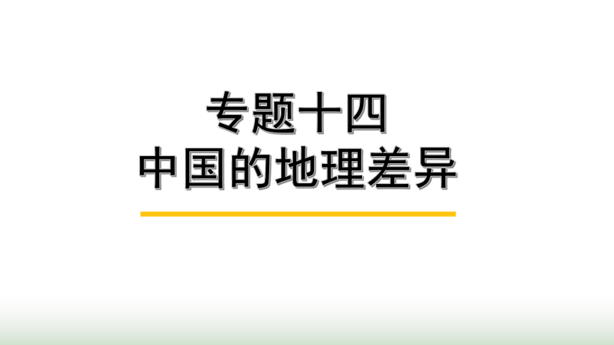 中考地理复习专题十四中国的地理差异课件(共35张PPT)