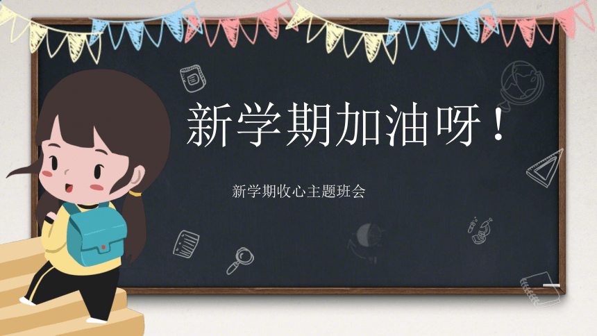 2024年春季开学第一课班会课件(共28张PPT内嵌视频)