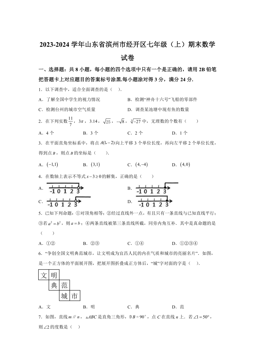 山东省滨州市经济技术开发区2023-2024学年七年级上学期期末数学试题(含解析)