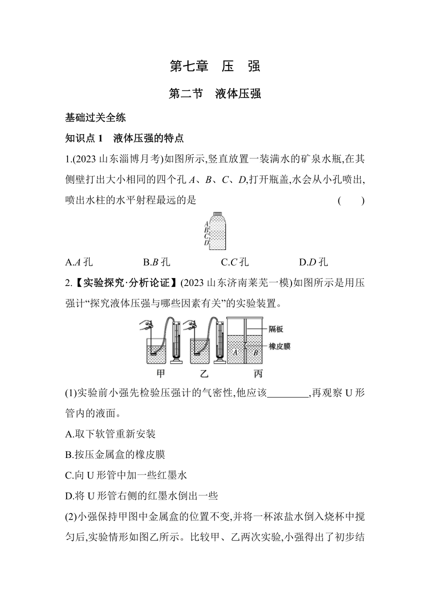 五四制鲁科版八年级下册物理7.2　液体压强素养提升练习（含解析）