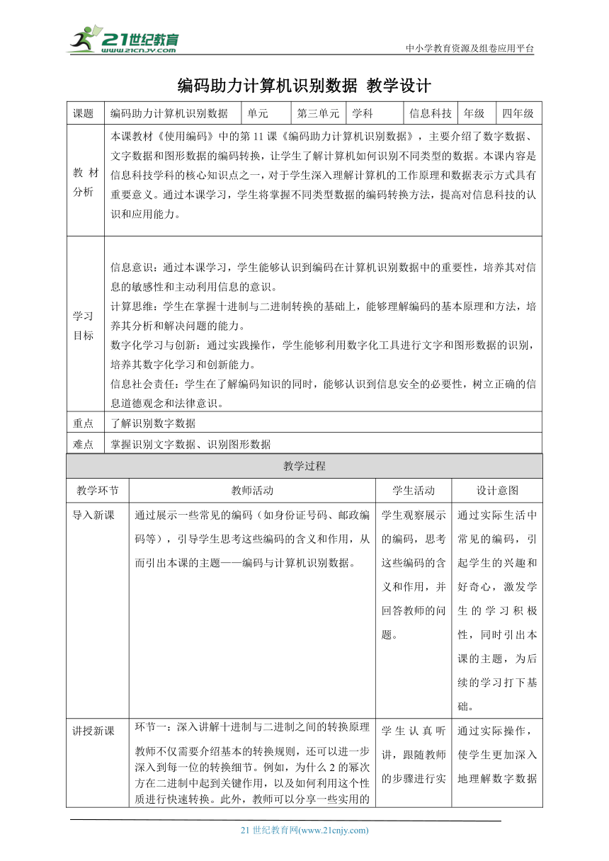 第11课 编码助力计算机识别数据 教案3 四下信息科技赣科学技术版