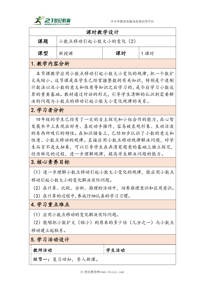 大单元教学【核心素养目标】4.6  小数点移动引起小数大小的变化（2）（表格式）教学设计 人教版四年级下册