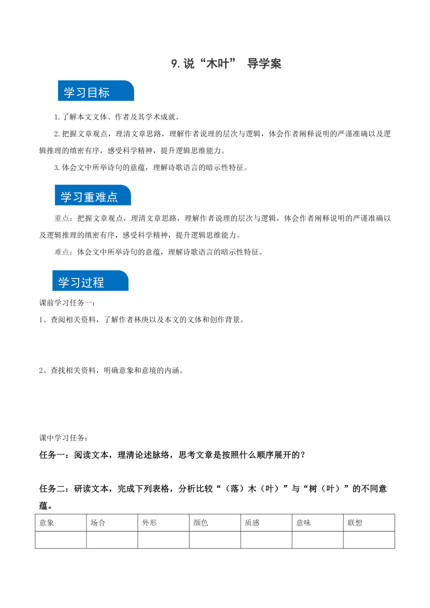 9《说“木叶”》 导学案（含答案） 高一语文统编版必修下册