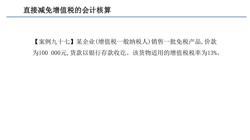 第二章 增值税的会计核算_6 课件(共22张PPT)- 《税务会计(第六版)》同步教学（人民大学版）