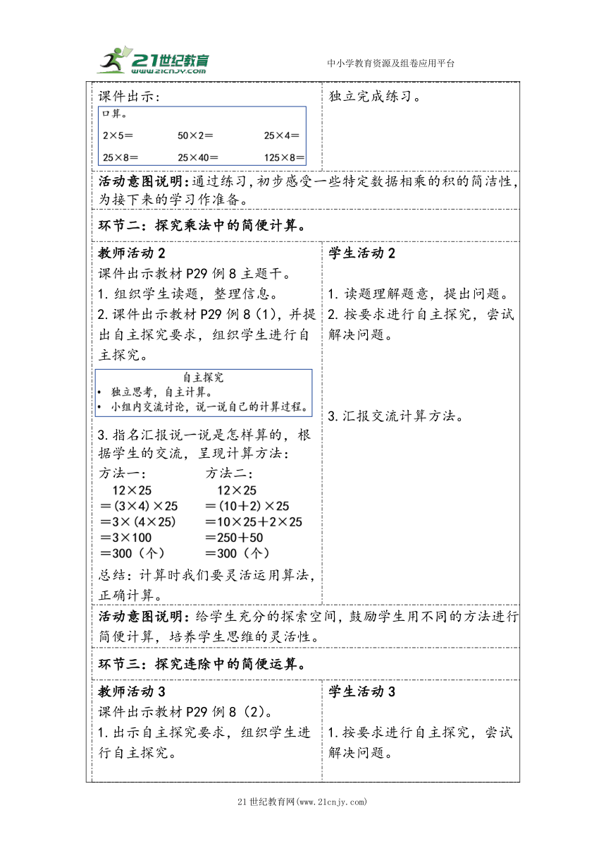 大单元教学【核心素养目标】3.6  乘、除法的简便运算（表格式）教学设计