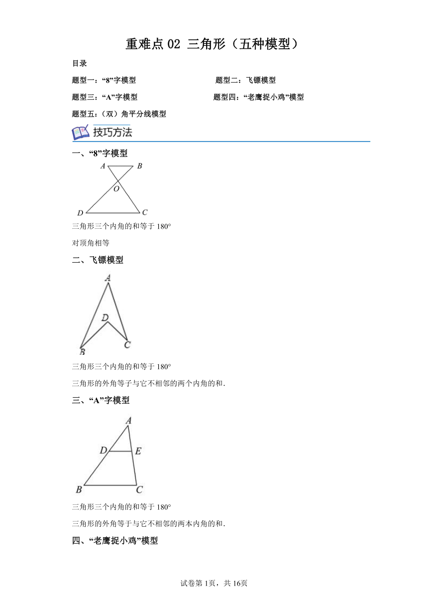 重难点02三角形（五种模型） （含解析） 数学七年级下册苏科版