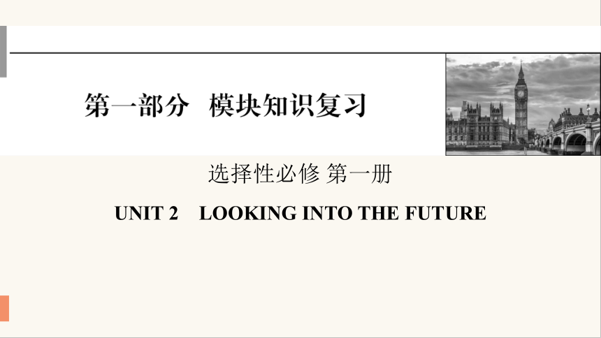 人教版（2019）选择性必修 第一册Unit 2 Looking into the Future课件(共58张PPT)