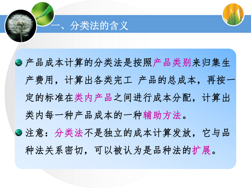 5.1 学习分类法 课件(共33张PPT)《成本业务核算》（中国财政经济出版社）