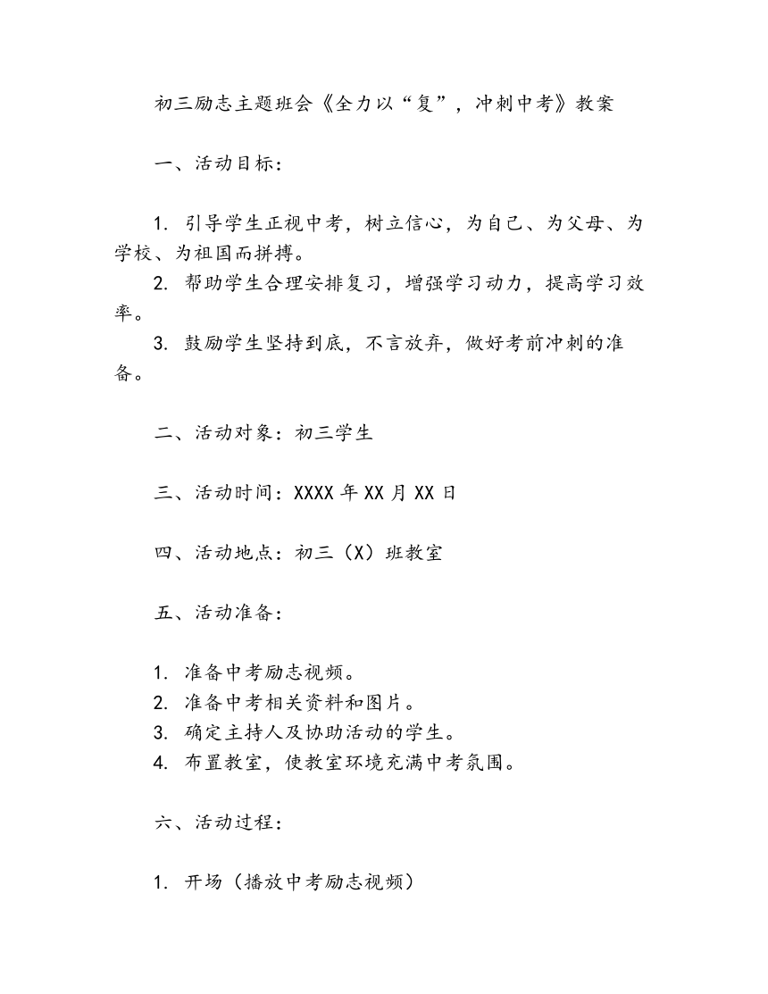 九年级励志主题班会《全力以“复”，冲刺中考》教案