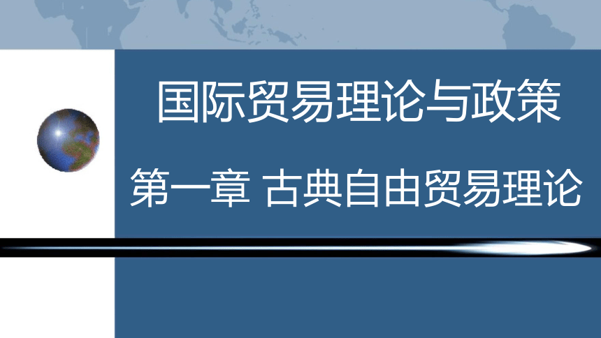 第一章 古典自由贸易理论 课件(共36张PPT)-《国际贸易理论与政策》同步教学（高教版 第二版）