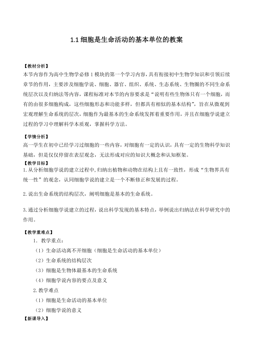 1.1细胞是生命活动的基本单位的教案