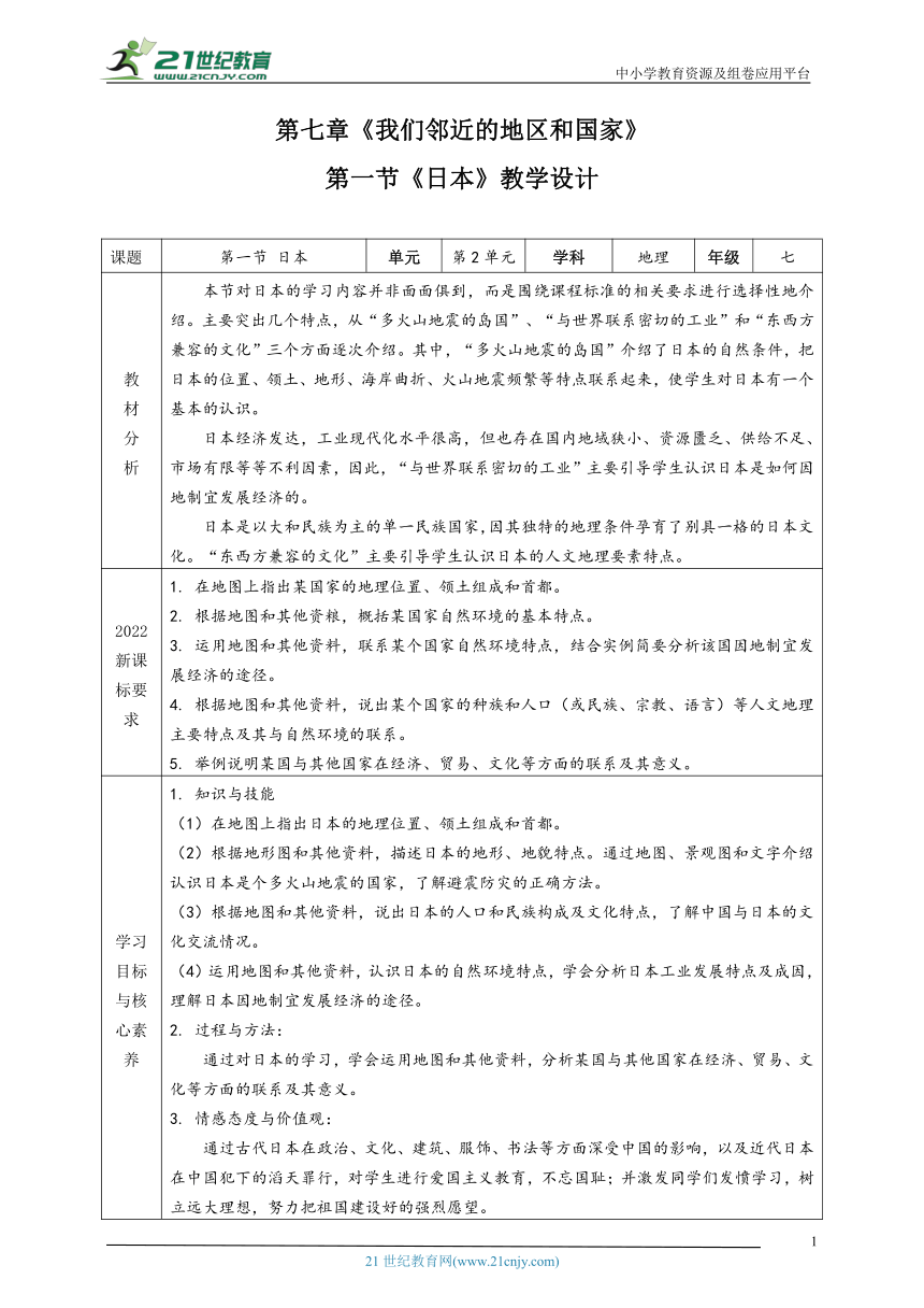 第七章第1节《日本》教学设计（表格式详案）