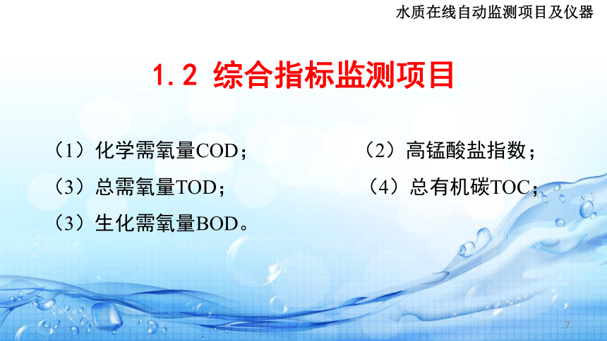 6.2水质在线自动监测项目及仪器 课件(共28张PPT)-《水环境监测》同步教学（高教版）