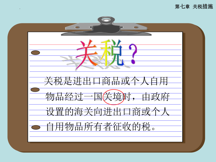 第七章 关税措施 课件(共85张PPT)-《国际贸易理论与政策》同步教学（高教版 第二版）