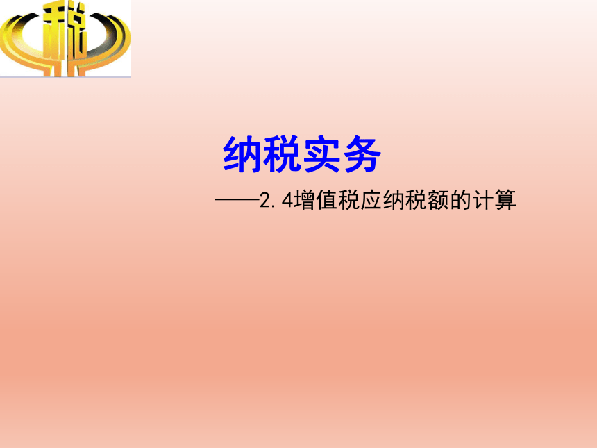 2.4增值税应纳税额的计算 课件(共17张PPT)-《纳税实务》同步教学（高教版）