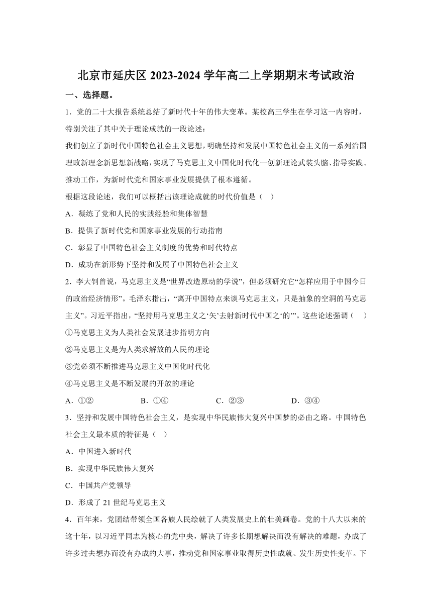 北京市延庆区2023-2024学年高二上学期期末考试政治试卷 （含解析）