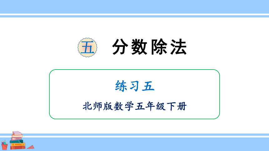 小学数学北师大版五年级下5.4 练习五课件（22张PPT)