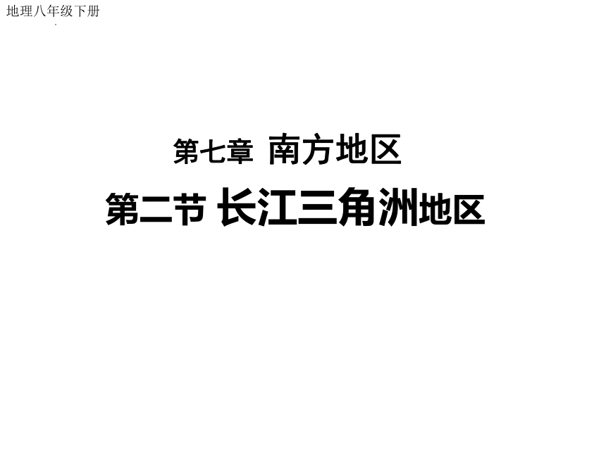 7.2 “鱼米之乡”——长江三角洲地区 课件( 26张PPT)  八年级地理下学期人教版