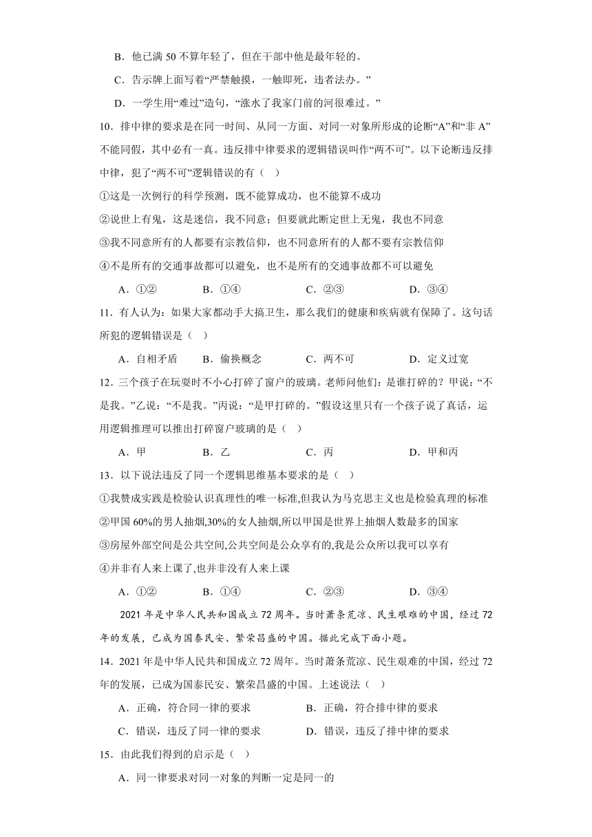 2.2逻辑思维的基本要求  练习（含解析）-2023-2024学年高中政治统编版选择性必修三逻辑与思维