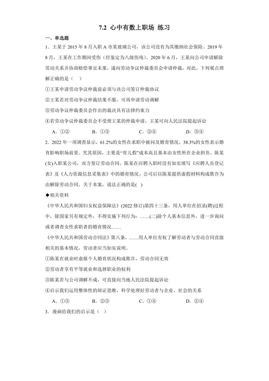 7.2 心中有数上职场 练习（含解析）-2023-2024学年高中政治统编版选择性必修二法律与生活