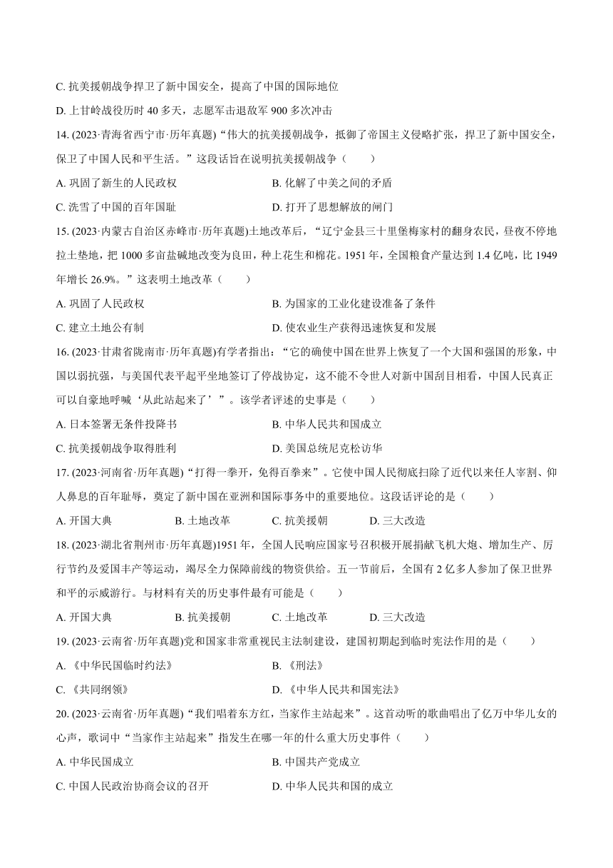 2023年中考真题汇编：中华人民共和国的成立和巩固（含解析）