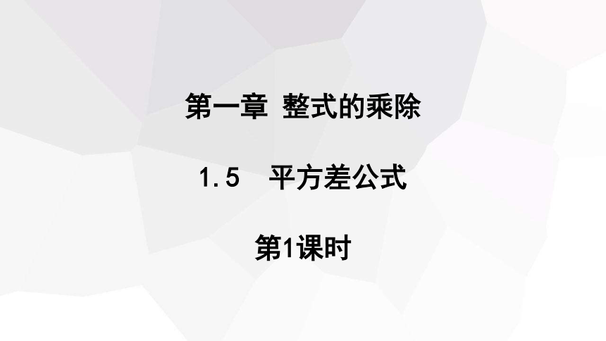 1.5 平方差公式 第1课时   课件 (共14张PPT) 2023-2024学年初中数学北师大版七年级下册