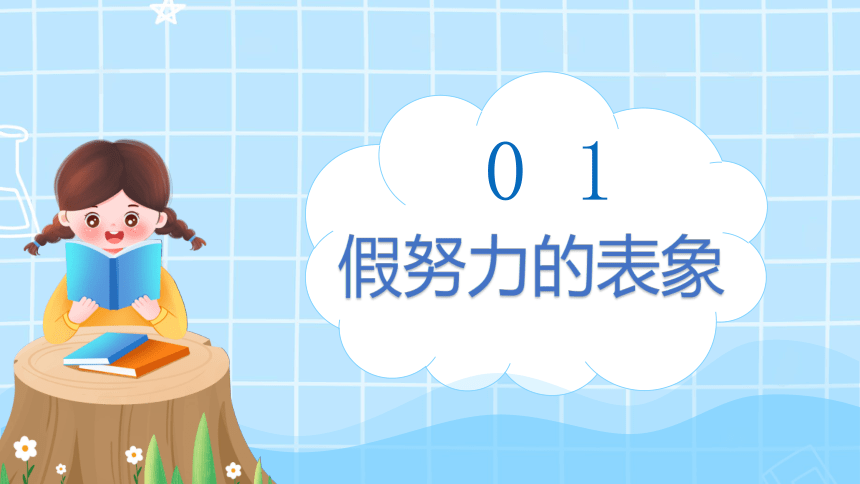 拒绝假努力，让努力更高效-2023-2024学年热点主题班会大观园（全国通用）课件(共31张PPT)