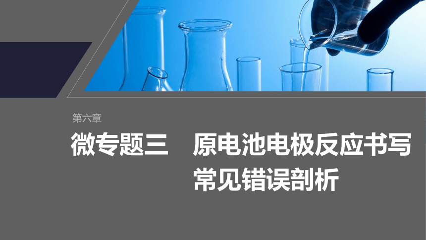 第六章 微专题三　原电池电极反应书写常见错误剖析（共15张PPT）