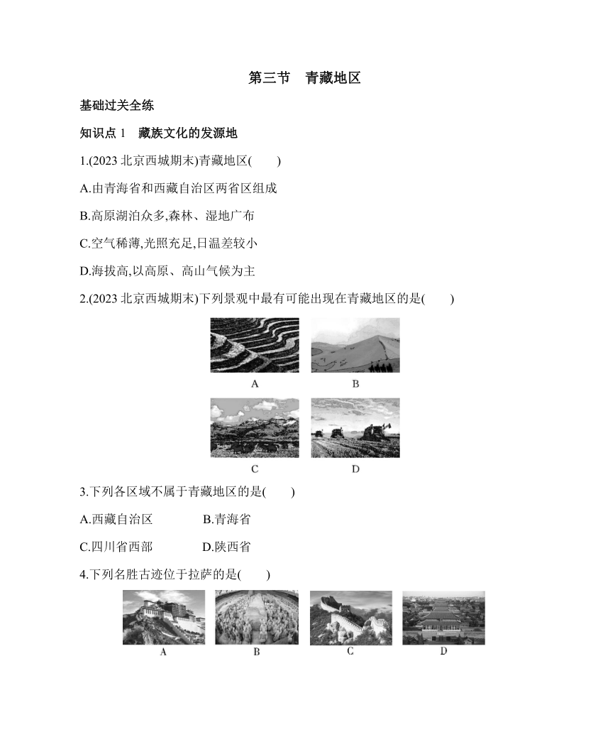中图版（北京）七年级下册地理8.3　青藏地区 素养提升练习（含解析）