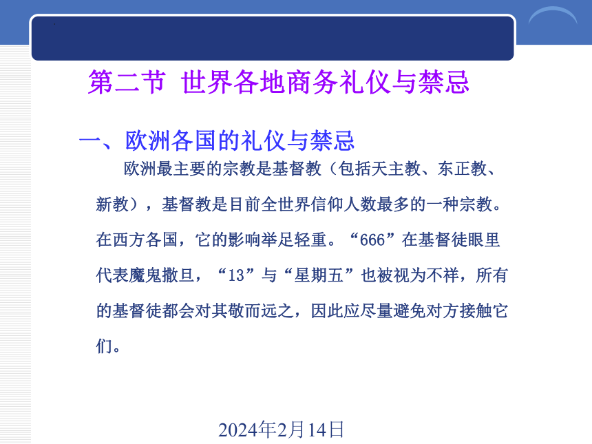 10.2世界各地商务礼仪与禁忌 课件(共22张PPT)-《商务礼仪》同步教学（西南财经大学出版社）