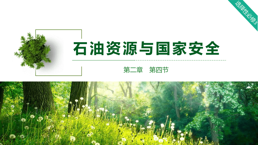 2.4石油资源与国家安全课件(共41张PPT)2023-2024学年高中地理湘教版（2019）选择性必修3（内嵌4份视频）