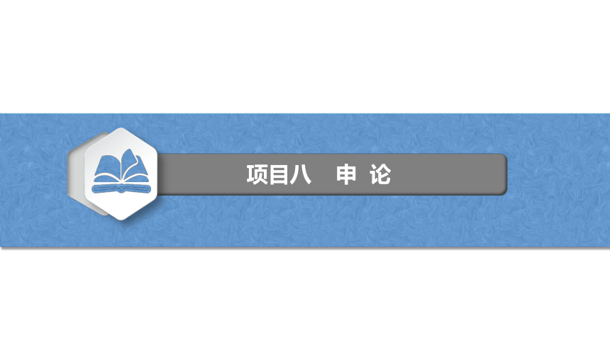 8.2学写申论 课件(共19张PPT)-《应用写作》同步教学（江苏大学出版社）