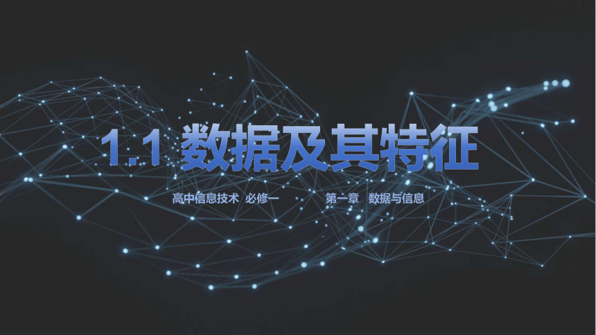 1.1数据及其特征 课件(共24张PPT)-2023—2024学年高中信息技术粤教版（2019）必修1