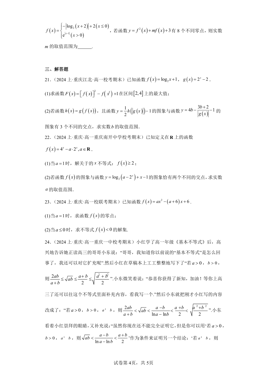 05函数的应用-函数的零点与方程的解-重庆市2023-2024学年高一上学期期末数学专题练习（含解析）