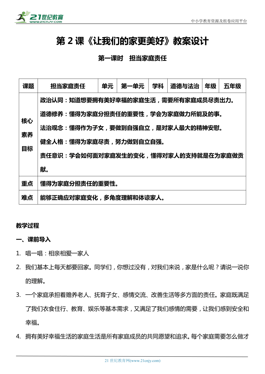 （核心素养目标）2.1 让我们的家更美好 第一课时  教案设计